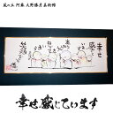 【ふるさと納税】大野勝彦 短冊額『幸せ感じています』お地蔵さん 風の丘阿蘇大野勝彦美術館《60日以内に出荷予定(土日祝を除く)》美術館 詩