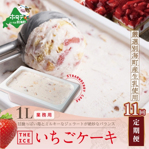 【毎月定期便】【THE ICE】業務用１リットル いちごケーキ ×11ヵ月定期便 【be003-1076-100-11】（いちご 苺 ギフト ふるさと納税 高評価 アイス ICE 生乳 別海町産 北海道 アイスクリーム べつかい エクストラミルク 生クリーム スイーツ 大人気 ケーキ）