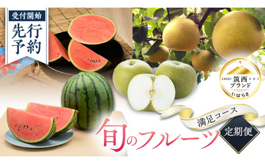 【 筑西ブランド 認証品 】 旬のフルーツ 定期便 ( 満足コース ) 2025年産 先行予約 JA 幸水 豊水 こだまスイカ 黒こだま ピノ・ガール 果物 フルーツ なし 和梨 小玉すいか 小玉 すいか スイカ [AE012ci]