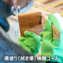 【ふるさと納税】漆塗り（拭き漆）体験コース　【 体験チケット 漆器 使い方 メンテナンス 扱い方 学べる コースター 箸 制作 木工作業 丁寧 レクチャー 伝統技術 趣味 経験 】