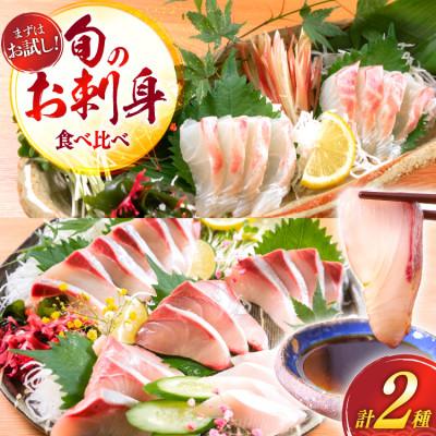 ふるさと納税 日向市 刺身 柵 ブリ 真鯛 少量贅沢 食べ比べセット(日向市)