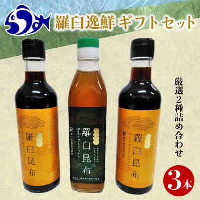 ふるさと納税 羅臼町 北海道羅臼町「羅臼逸鮮」ギフト2種3本セット＜昆布濃縮だし、昆布ぽん酢＞羅臼昆布をふんだんに使用