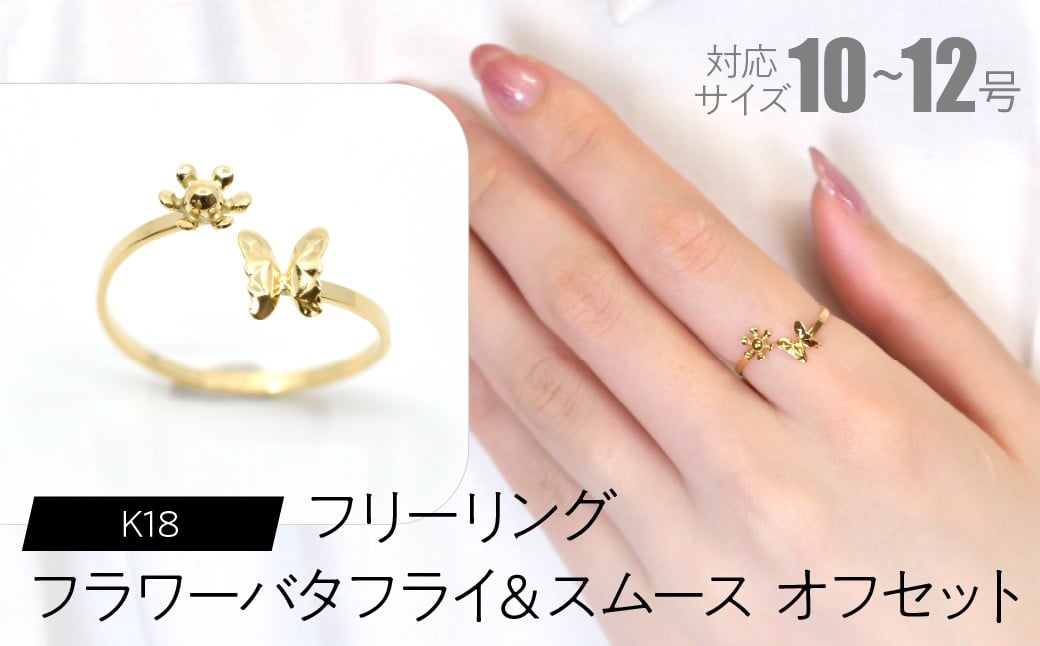 
            フリーリング フラワーバタフライ＆スムース オフセット SWCA034-sm
          