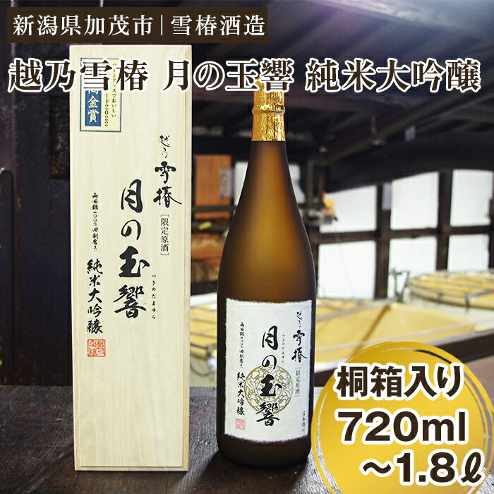 【ふるさと納税】越乃雪椿 月の玉響 純米大吟醸（桐箱入り）選べる「720ml」or「1,800ml」日本酒 地酒 純米大吟醸酒 山田錦 ギフト 贈り物 加茂市 雪椿酒造