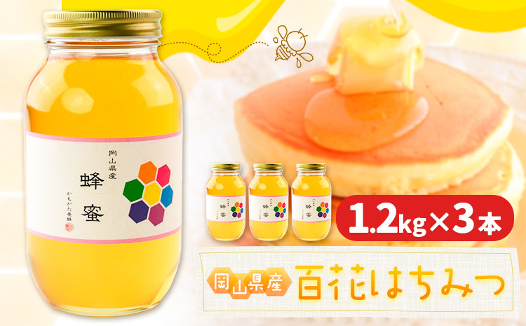 
                  はちみつ 蜂蜜 百花 1.2kg 3本 かもがた養蜂 《30日以内に出荷予定(土日祝除く)》 岡山県 浅口市 送料無料 ハチミツ 百花蜜 百花はちみつ 岡山県産
                
