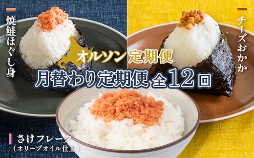 
										
										【月替わり定期便：全12回】オルソン定期便【040116】
									