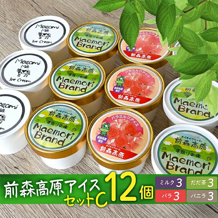 【ふるさと納税】前森高原 アイス ギフト セット C