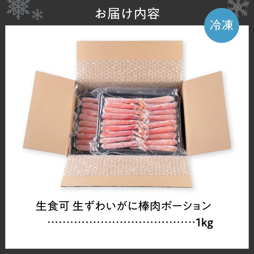 生食可 生ずわいがに棒肉ポーション 1kg | 蟹 ズワイガニ 海鮮 魚介 北海道 札幌市