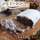 【ふるさと納税】シュトーレン 1本 220g チョコ 期間限定 焼菓子 おすすめ クリスマス ドライフルーツ ケーキ パン イベント お菓子 洋菓子 ドイツ菓子 シュトレン チョコレート 京都府 綾部市