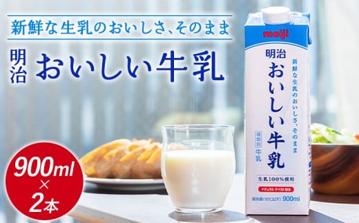 
                  配送地域限定 明治おいしい牛乳 900ml 2本｜明治 牛乳 おいしい牛乳 オンライン 申請 ふるさと納税 ミルク みるく 牛乳 おいしい 美味しい 健康 体にいい 乳製品 生乳 乳 牛 新鮮な牛乳 お取り寄せ 北海道 恵庭市 恵庭【730039】
                