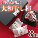 【ふるさと納税】 干し柿 8個 贈答用 糖度70度以上 大和柿 特選品 贈り物 プレゼント 昔懐かし 昔ながら ほし柿 特産品 おやつ 徳島県 阿波市 阿波ノ北方大和干し柿