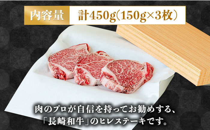 【貴重な高級部位】 長崎 和牛 ヒレ ステーキ 150g×3枚 計 450g  / 南島原市 / ながいけ [SCH002]