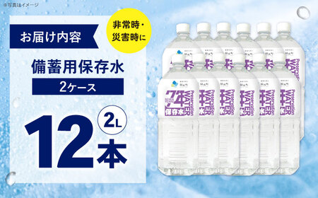 備蓄用保存水 ２L×6本×2箱[BDBE005-2]