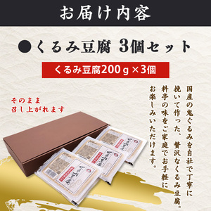 くるみ豆腐 200g×3個セット 鬼ぐるみ使用 贅沢な味わい もっちり 舌触り 香り高い 風味絶品 そのまま食べられる 料亭の味 自宅で楽しむ 国産食材 スイーツ デザート おやつ 和食 郷土料理 人