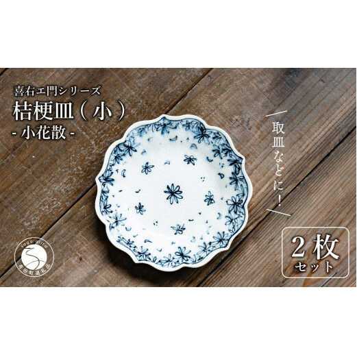 【有田焼】桔梗皿 (小) 小花散 2枚セット 手描き 染付 取り皿 ケーキ皿 食器 喜鶴製陶 山口祥治 A30-441