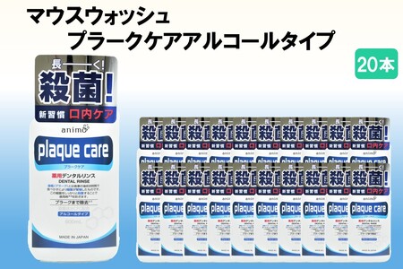 マウスウォッシュ プラークケア アルコールタイプ 600ml×20本【C5-032】マウスウォッシュプラークケア アルコールタイプ 福岡 飯塚 福岡県 飯塚市