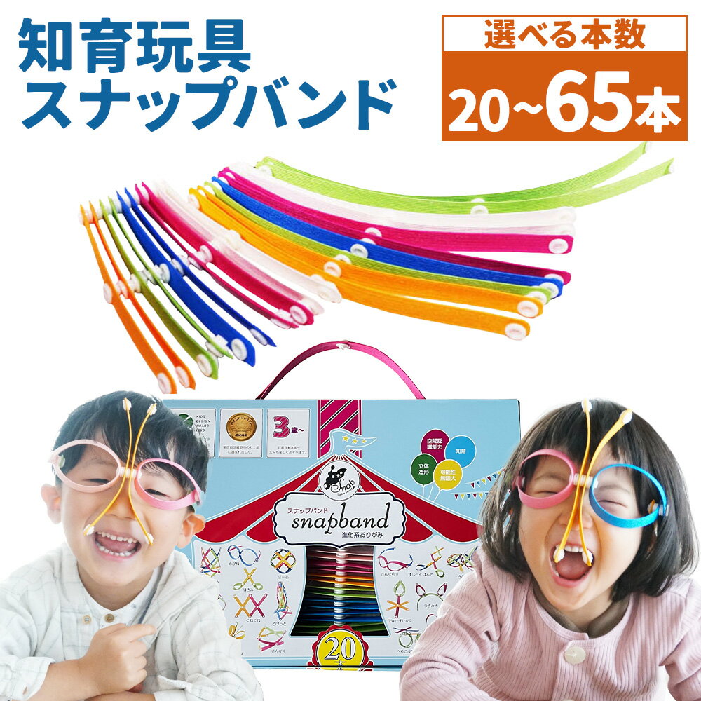 【ふるさと納税】 ＜選べる本数＞snapband（スナップバンド）計20～65本 知育 おもちゃ 子ども ボタン 立体造形 紙バンド 東京都 武蔵野市 送料無料