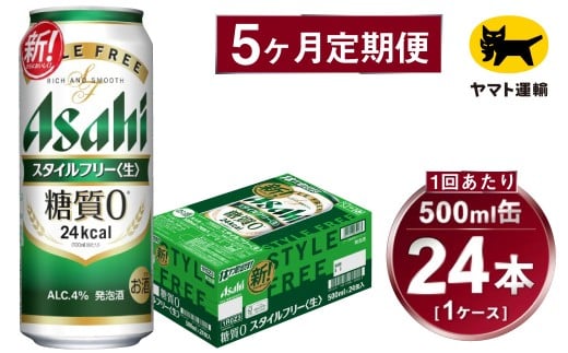 【5ヶ月定期便】スタイルフリー（合計120本）500ml×毎月1ケース（24本）=計5回 お届け | アサヒビール 酒 お酒 ビール 発泡酒 Asahi super dry 缶ビール 缶 ギフト 内祝い 茨城県守谷市 酒のみらい mirai