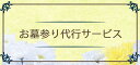 【ふるさと納税】お墓参り 代行サービス [0376] 青森 津軽 つがる市 クーポン チケット 券 代行 サービス