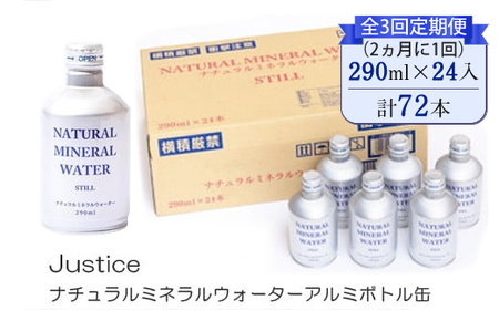 【全3回定期便（2ヵ月に1回）】Justice ナチュラルミネラルウォーターアルミボトル缶290ml×24本入り【 水 天然水 ミネラルウォーター 24本入り 防災 神奈川県 山北町 】