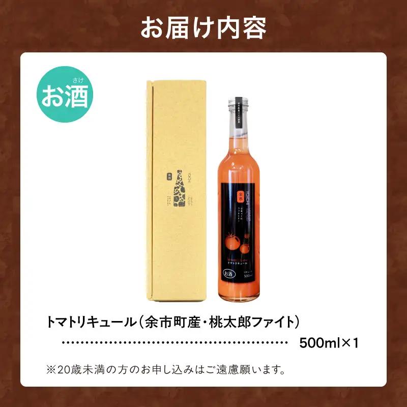 トマトリキュール 500ml やさしい甘み ほどよい酸味 飲みやすい トマト果汁  ソーダ割り 北海道余市町産_Y118-0009
