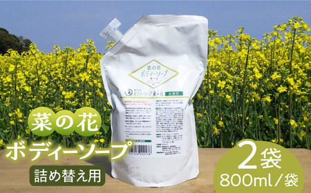 菜の花 ボディーソープ 「菜々花」 詰替用 2袋【農事組合法人湊営農組合】ボディーソープ ボディーソープ ボディーソープ ボディーソープ 築上町 [ABAQ008]