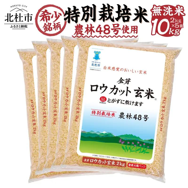 金芽ロウカット玄米 10kg 玄米 無洗 [h151]