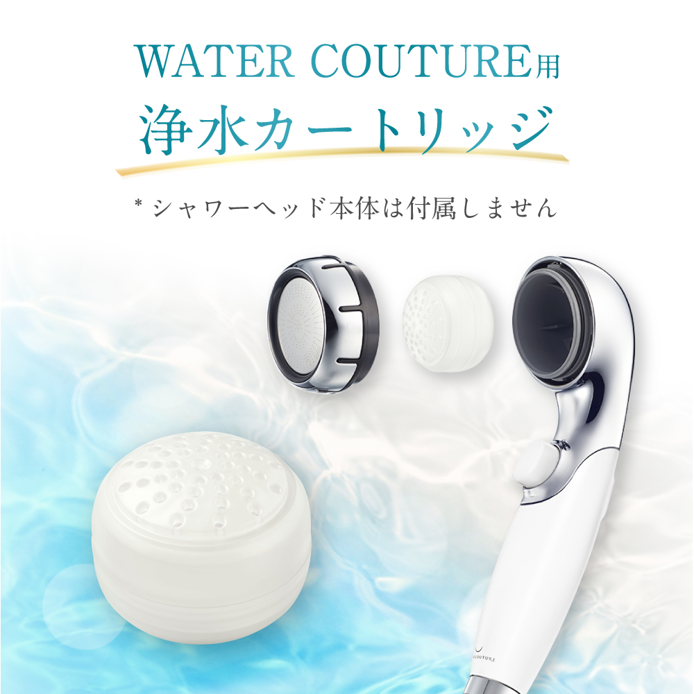 【定期便】シャワーヘッド用 浄水 カートリッジ ( 3個セット × 年4回発送 定期便 ) ウォータークチュール用 塩素除去 節水 交換簡単 カートリッジ_イメージ2