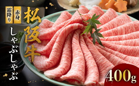 松阪牛赤身と霜降り しゃぶしゃぶ肉400g【2-155】