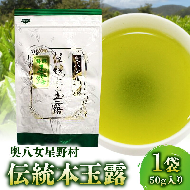 【ふるさと納税】お茶 煎茶 玉露 奥八女星野村 伝統本玉露 50g 1袋 強烈な味わい 旨みの濃厚さ お料理の出汁し 隠し味 お菓子作り パン作り カクテル アレンジ 無糖飲料 飲み物 ドリンク お取り寄せ 福岡県 上毛町 送料無料