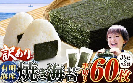 訳あり 有明海産 焼き海苔 半切り 60枚 ご家庭用 | 海産物 海苔 のり 焼きのり 焼き海苔 家庭用 熊本県 玉名市 玉名