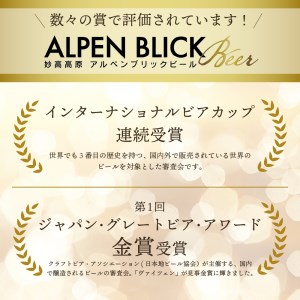 妙高高原アルペンブリックビール６種ギフトセット(500ml×6本)※沖縄県・離島配送不可