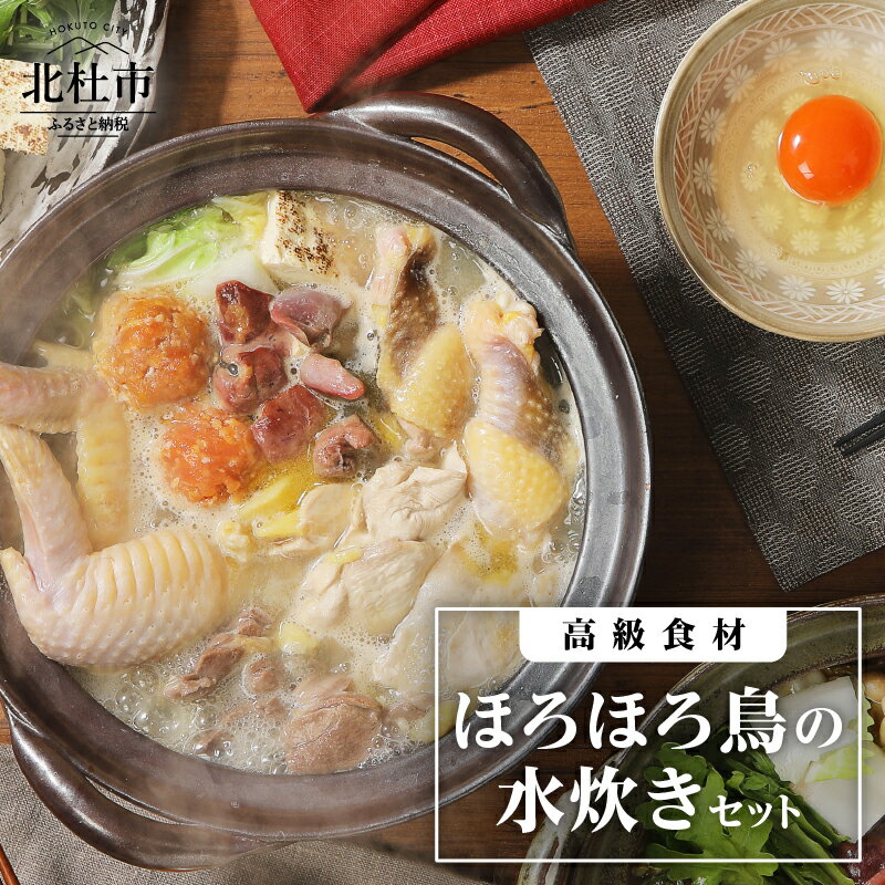 【ふるさと納税】 水炊き ほろほろ鳥 高級食材 セット ムネ モモ ササミ レバー 砂肝 鶏団子用挽肉 手羽元 手羽先 鶏骨スープ 中村農場 旨味 甘み 送料無料