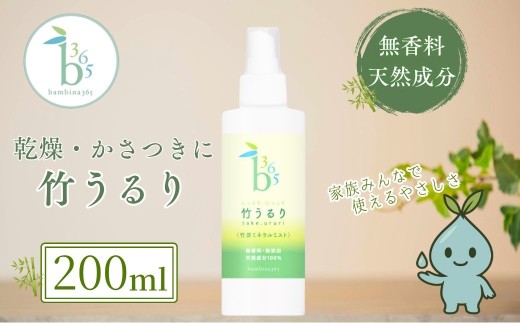 高保湿ミスト しっとり 保湿スプレー 乾燥肌 敏感肌 全身ミスト 竹うるり 200ml 【保湿スプレー 保湿ミスト ほしつ 全身ミスト 乾燥肌対策 敏感肌ケア 竹炭ミネラル 竹エキス 無添加化粧水 スキンケア 高保湿ローション 山口県産竹 エシカル ナチュラルスキンケア ベタつかない 保湿ケア 赤ちゃんも使える 家族で使える ヘアケアミスト ボディミスト ギフト】[BTBR022]