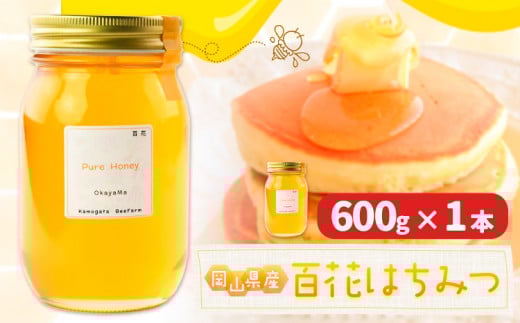 はちみつ 蜂蜜 百花 600g 1本 かもがた養蜂 《30日以内に出荷予定(土日祝除く)》 岡山県 浅口市 送料無料 ハチミツ 百花蜜 百花はちみつ 岡山県産
