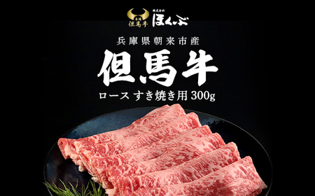 但馬牛ロース すき焼き用 300g 兵庫県 朝来市 AS2F3 | 但馬牛 ロース 牛ロース すき焼き肉 すき焼き すきやき 但馬牛 牛ロース すき焼き肉 すき焼き すきやき 但馬牛 牛ロース すき焼き肉 すき焼き すきやき 但馬牛 牛ロース すき焼き肉 すき焼き すきやき 但馬牛 牛ロース すき焼き肉 すき焼き すきやき 但馬牛 牛ロース すき焼き肉 すき焼き すきやき 但馬牛 牛ロース すき焼き肉 すき焼き すきやき 但馬牛 牛ロース すき焼き肉 すき焼き すきやき 但馬牛 牛ロース すき焼き肉 すき焼