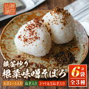 【ふるさと納税】鉄釜炒り根菜味噌そぼろ(計6袋・大豆ミート入り×2袋、ねぎ入り×2袋、トマト&玉ねぎ入り×2袋) 純国産原料 みそ ふりかけ ご飯のお供【神月山舗】【A7-05】