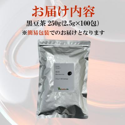 ふるさと納税 下関市 黒豆茶 250g 2.5g×100包 ティーバッグ 黒豆 訳あり 簡易包装 MX |  | 01