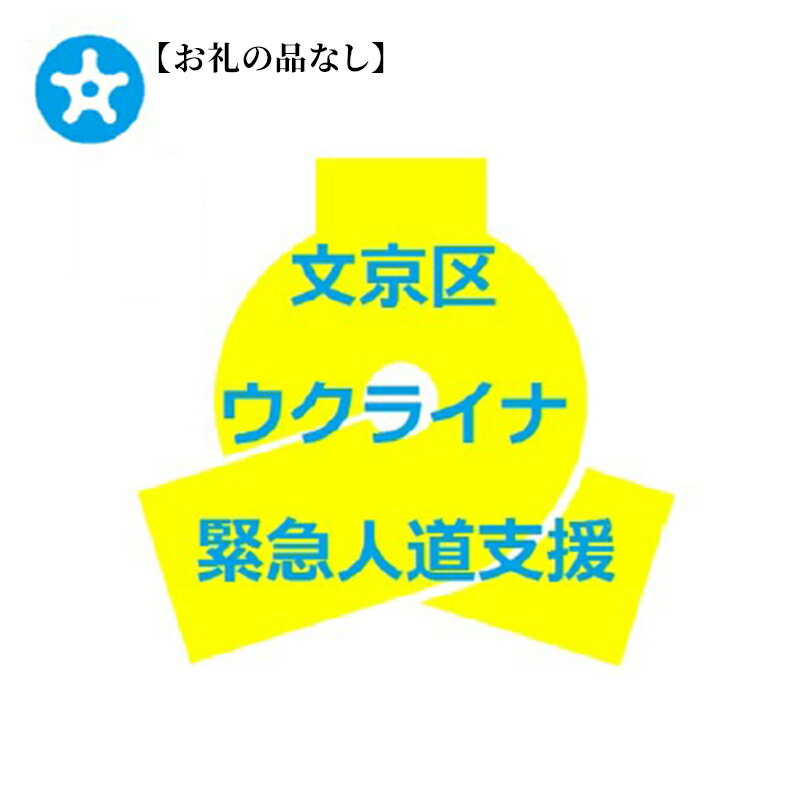 【ふるさと納税】【お礼の品はありません】ウクライナ緊急人道支援への寄附 基金への寄附