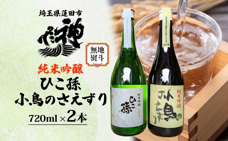 
            無地熨斗 神亀酒造 ひこ孫 小鳥のさえずり セット 各720ml × 2本 計1440ml 埼玉県 蓮田市 お酒 晩酌 家飲み 日本酒 お燗 食事と一緒に楽しめる 純米吟醸酒 日本酒 飲み比べ 熱燗 ぬる燗 常温 冷や 辛口 お祝い ギフト 地酒 山田錦 贈り物
          
