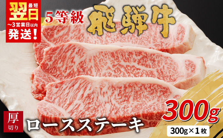 最高5等級 飛騨牛 厚切りロースステーキ 300g 300g×1枚 牛肉 和牛 肉 ロース ステーキ 東白川村 岐阜 贅沢 霜降り A5 5等級 厚切り 養老ミート