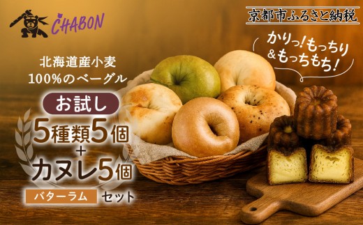 台風7号被害により10/5以降のお届け【CHABON】北海道産小麦100%のベーグル お試し5種類5個＋カヌレ5個(バターラム)｜京都 人気ベーカリー ベーグル食べ比べ おすすめセット [ 人気のベーグルとカヌレ 焼きたて もちふわ グルメ 朝食 おやつ 人気 おすすめ パン お取り寄せ 通販 送料無料 ふるさと納税 ]