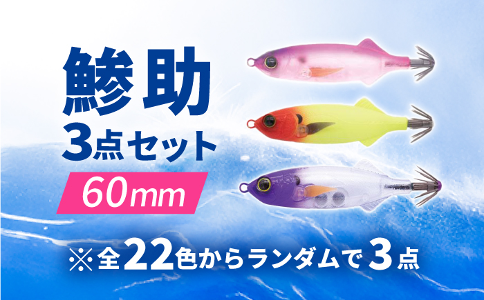 鯵助60mm3点アソートセット 釣具 釣り用品 海釣り 岐阜市 / ジークラック [ANIG004]