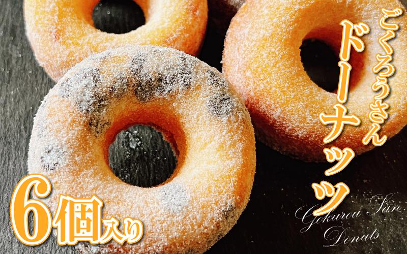 
            ドーナッツ 菓子 スイーツ 6個 デザート 焼きドーナツ ドーナツ プレーン ココア チョコチップ 和三盆 オレンジ 抹茶 ギフト 母の日 父の日  おやつ お菓子 詰め合わせ プレゼント 贈り物 贈答 子ども向け お中元 お歳暮 送料無料 吉野川市 徳島県
          