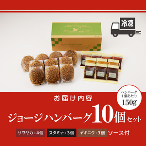 ジョージハンバーグ10個セット 人気ソース3種類（サワヤカ・スタミナ・ヤキニク）付_ハンバーグ 150g × 10個 ３種のソース セット ソース付き 洋食 サワヤカ スタミナ ヤキニク 人気 やわら