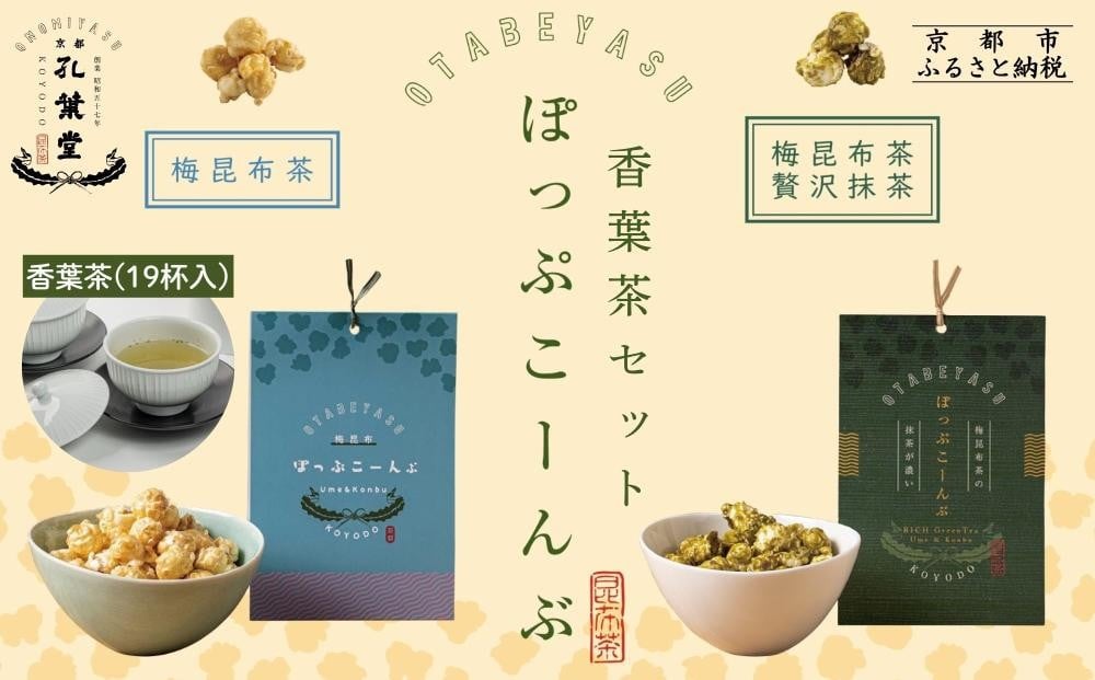 
                  【孔葉堂】ぽっぷこーんぶ2種と香葉茶(19杯入)セット | 京都 ポップコーン 人気 キャラメリゼポップコーン［ お茶屋が作ったポップコーン 梅昆布茶と相性抜群 青しその入った梅昆布茶 お茶 こんぶ茶 新年 おもてなし 人気 おすすめ お取り寄せ 通販 送料無料 ふるさと納税 ］
                