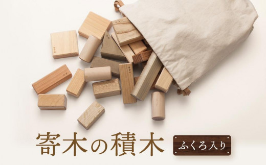【オークヴィレッジ】国産材使用で安心安全の 寄木の積木 ふくろ入り｜ギフトラッピング対応 積み木 知育玩具 おもちゃ ロングセラー 飛騨高山 オークヴィレッジ(株) AH087