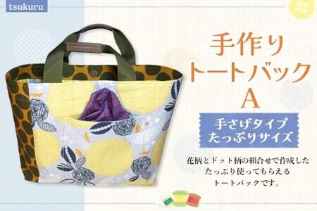 手作りトートバックＡ【手作り 花柄 ドット柄 水玉 トートバッグ 手提げ 個性的 たっぷり サブバック 小旅行 ピクニック ハンドメイド ポケット付 1点もの 人生の楽園】 D7-F023018