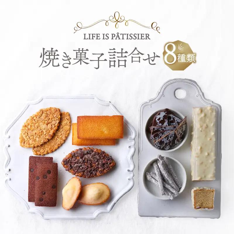 焼菓子詰合せ LIFE IS PATISSIER パウンドケーキ フィナンシェ マドレーヌ キャラメル オランジェット スイーツ ギフト_0005-006-se5
