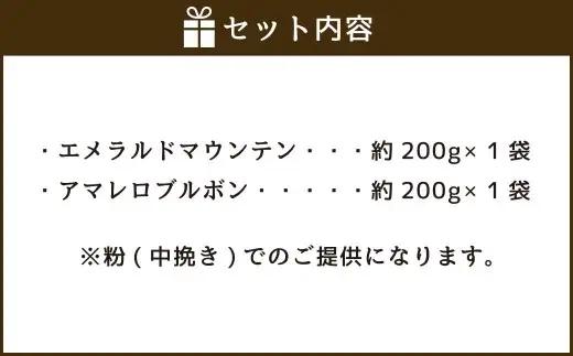 コーヒー豆 2種類 セット【粉】（マイルドセット）珈琲 コーヒー マイルド 厳選 岐阜県 美濃加茂市